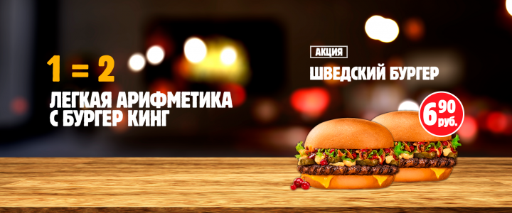 Баннер для "Бургер Кинг"