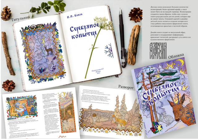 Оформление книги "Серебряное копытце" П.П. Бажова