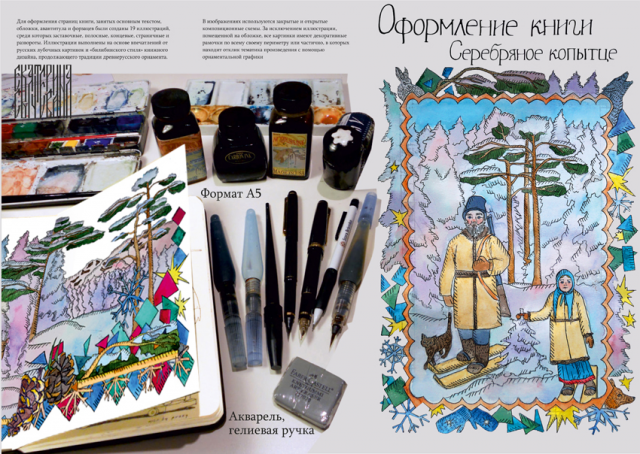 Оформление книги "Серебряное копытце" П.П. Бажова