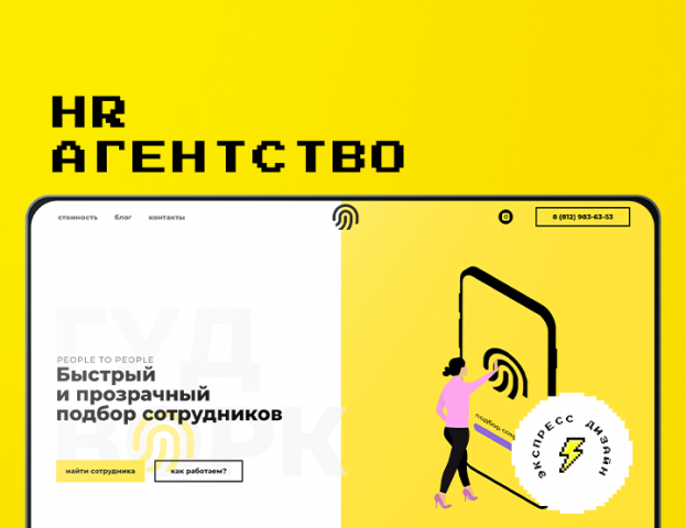hr агентство "гудворк" | лендинг