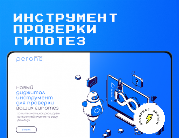 it сервис проверки гипотез "perone"