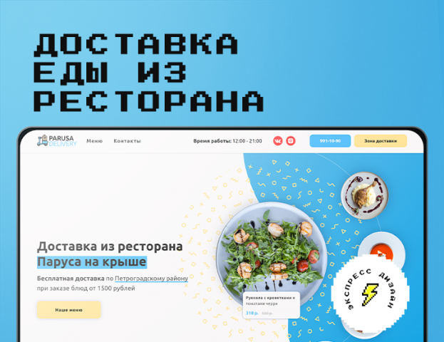 доставка еды из ресторана "паруса на крыше"