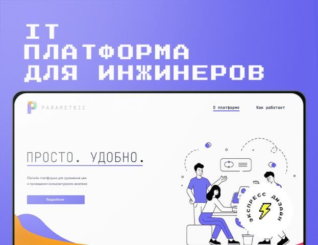it платформа для инжинеров "parametric"