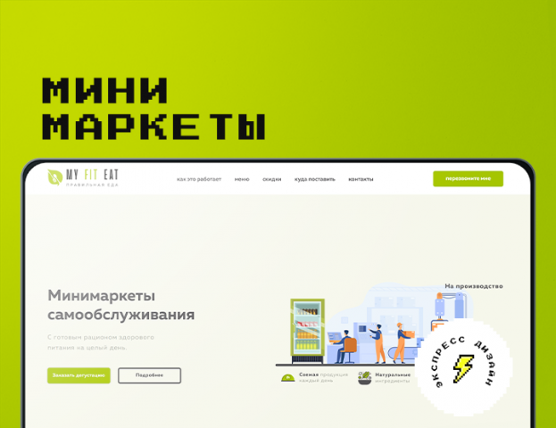 минимаркеты самообслуживания "my fit eat"