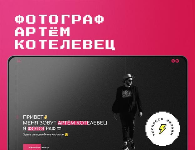 фотограф "артём котелевец"