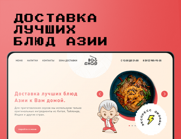 доставка лучших блюд азии "baochao"