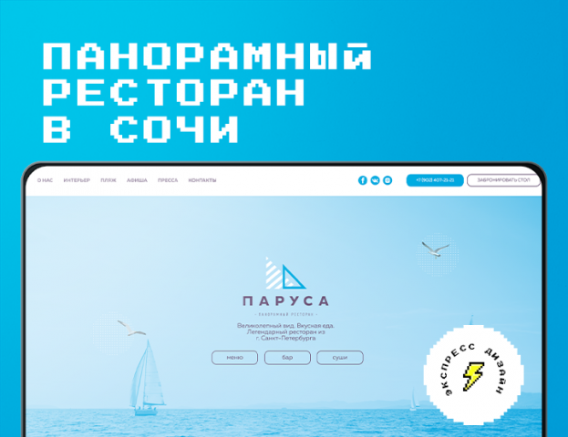 панорамный ресторан "паруса" в г. сочи | лендинг