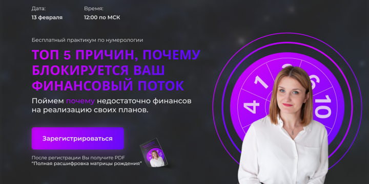 Дизайн главного экрана для вебинара по нумерологии