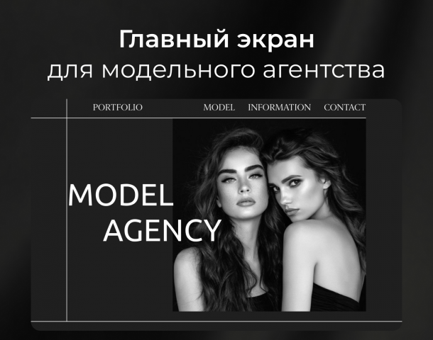 Дизайн для модельного агентства