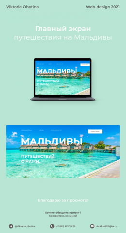Дизайн для продажи туров на Мальдивы