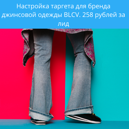 Настройка таргета для бренда джинсовой одежды BLCV.