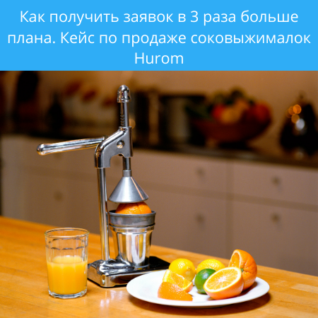 Как получить заявок в 3 раза больше плана.
