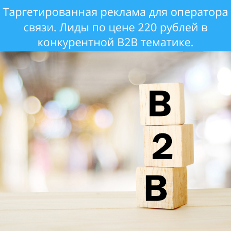 Таргетированная реклама для оператора связи.