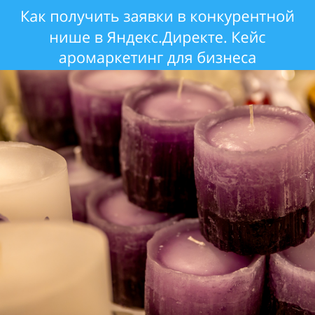 Как получить заявки в конкурентной нише в Яндекс.Директе.