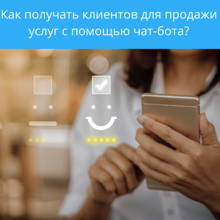 Как получать клиентов для продажи услуг с помощью чат-бота?