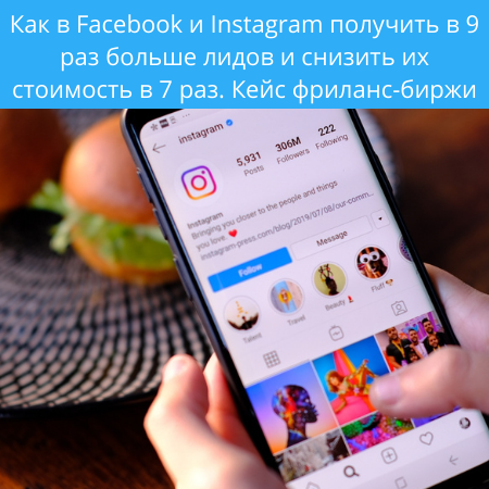 Как в Facebook и Instagram получить в 9 раз больше лидов?