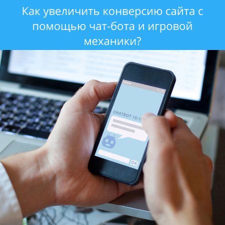 Как увеличить конверсию сайта с помощью чат-бота?