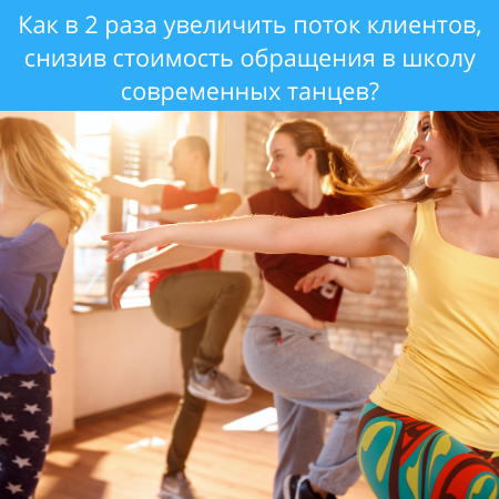 Как в 2 раза увеличить поток клиентов в школу современных танцев