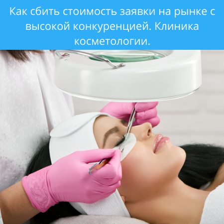 Как сбить стоимость заявки на рынке с высокой конкуренцией.