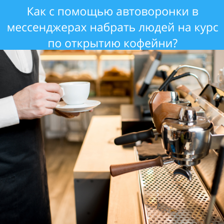 Как с помощью автоворонки набрать людей на курс?