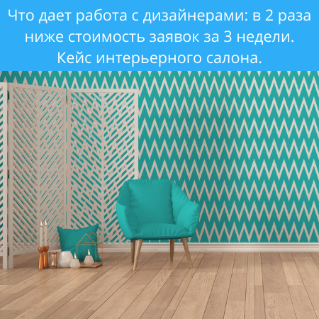 Что дает работа с дизайнерами? Кейс интерьерного салона.