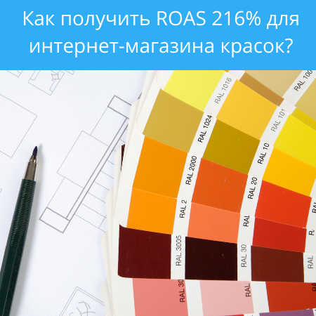 Как получить ROAS 216% для интернет-магазина красок?