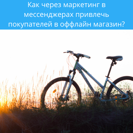Как через маркетинг в мессенджерах привлечь покупателей?