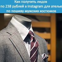 Как получить лидов по 238 рублей в Instagram для ателье