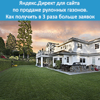 Яндекс.Директ для сайта по продаже рулонных газонов