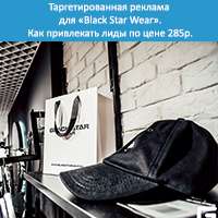 Таргетированная реклама для «Black Star Wear»