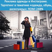 Реклама одежды в Инстаграме. Таргетинг в тематике одежда