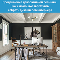 Продвижение декоративной лепнины