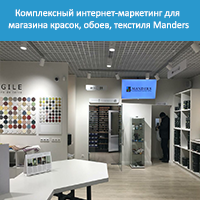 Комплексный интернет-маркетинг для магазина красок - Manders