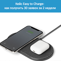 Кейс Easy to Charge как получить 30 заявок за 2 недели