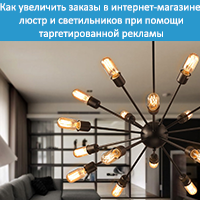 Как увеличить заказы в интернет-магазине люстр и светильников