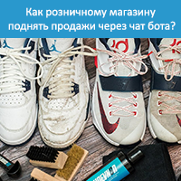 Как розничному магазину поднять продажи через чат бота