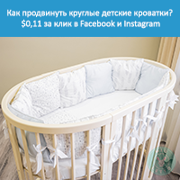 Как продвинуть круглые детские кроватки $0,11 за клик в Facebook