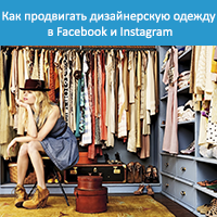Как продвигать дизайнерскую одежду в Facebook и Instagram