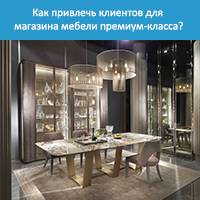 Как привлечь клиентов для магазина мебели премиум-класса