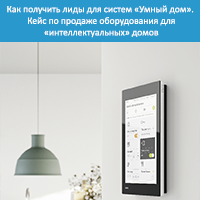 Кейс по продаже оборудования для «интеллектуальных» домов