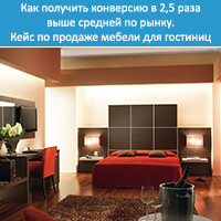 Кейс по продаже мебели для гостиниц
