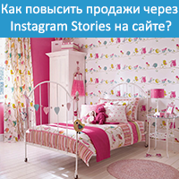 Как повысить продажи через Instagram Stories на сайте