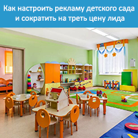 Как настроить рекламу дет. сада и сократить на треть цену лида
