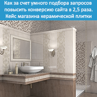Кейс магазина керамической плитки