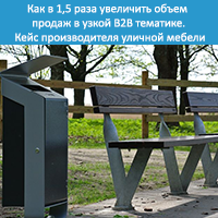 Как в 1,5 раза увеличить объем продаж в узкой B2B тематике.