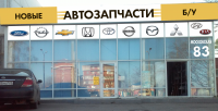 оформление фасада магазина автозапчастей "EMEX"