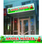 световой короб для детского магазина