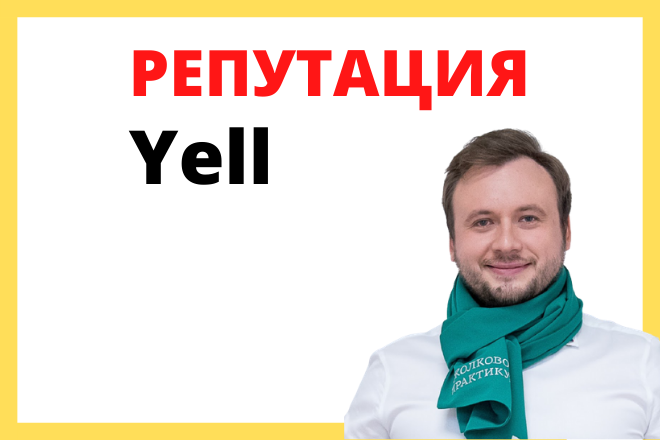 Отзывы Yell.ru