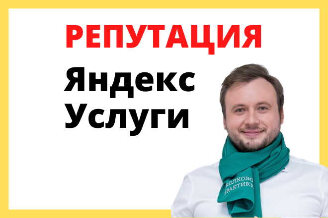 Отзывы Яндекс Услуги