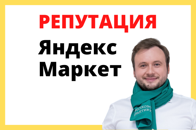 Отзывы Яндекс Маркет